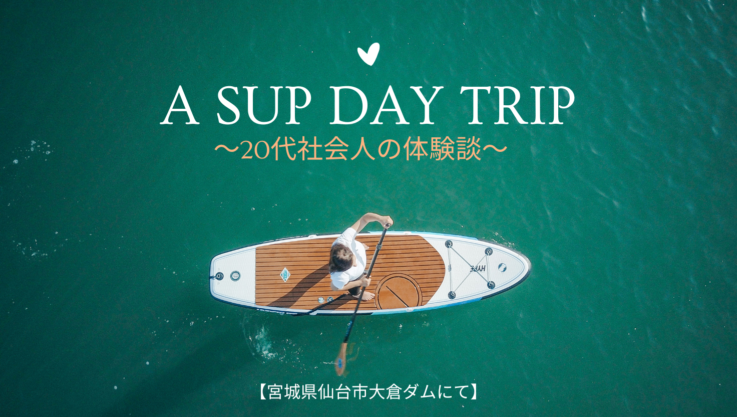 【体験談】20代社会人がサップ(SUP)初体験した話