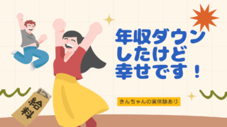 [実体験]転職で年収ダウンするけど幸せになれる？
