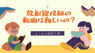 【放射線技師の転職は難しい？】現役技師がよくある疑問５選に本音で答えます！