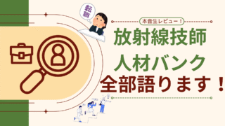 怪しい？しつこい？放射線技師人材バンクを２回利用して気づいた経験を正直レビュー！
