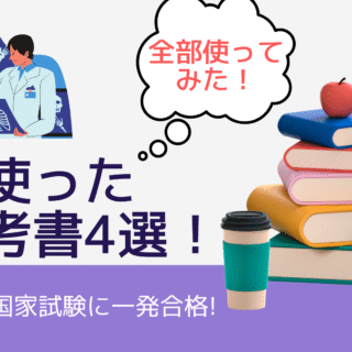 全冊活用しました！】放射線技師国家試験に一発合格した私が使った神