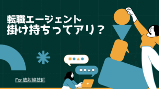 放射線技師×転職エージェント掛け持ち|2社併用のメリット5選と注意点