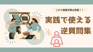 【就活・転職面接完全攻略】放射線技師の面接で使える逆質問5選＆NG3選