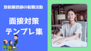 放射線技師の転職面接でよく聞かれる質問と答え方テンプレまとめ