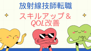 放射線技師の転職で年収ダウンでも幸せ！？スキルアップ&QOL改善
