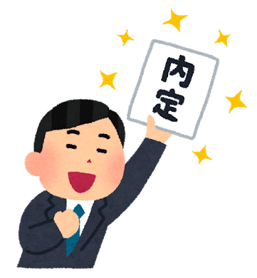 内定獲得者