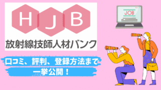 【5分でわかる】放射線技師人材バンクの評判と口コミ、登録方法まで