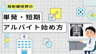 【放射線技師のスポットバイト】放射線技師がアルバイトを始める前に知るべきことまとめ