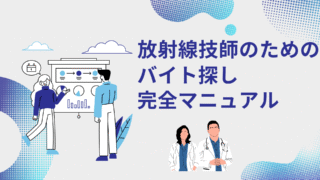 【完全マニュアル】放射線技師人材バンクの使い方｜バイト求人を自分で探す方法