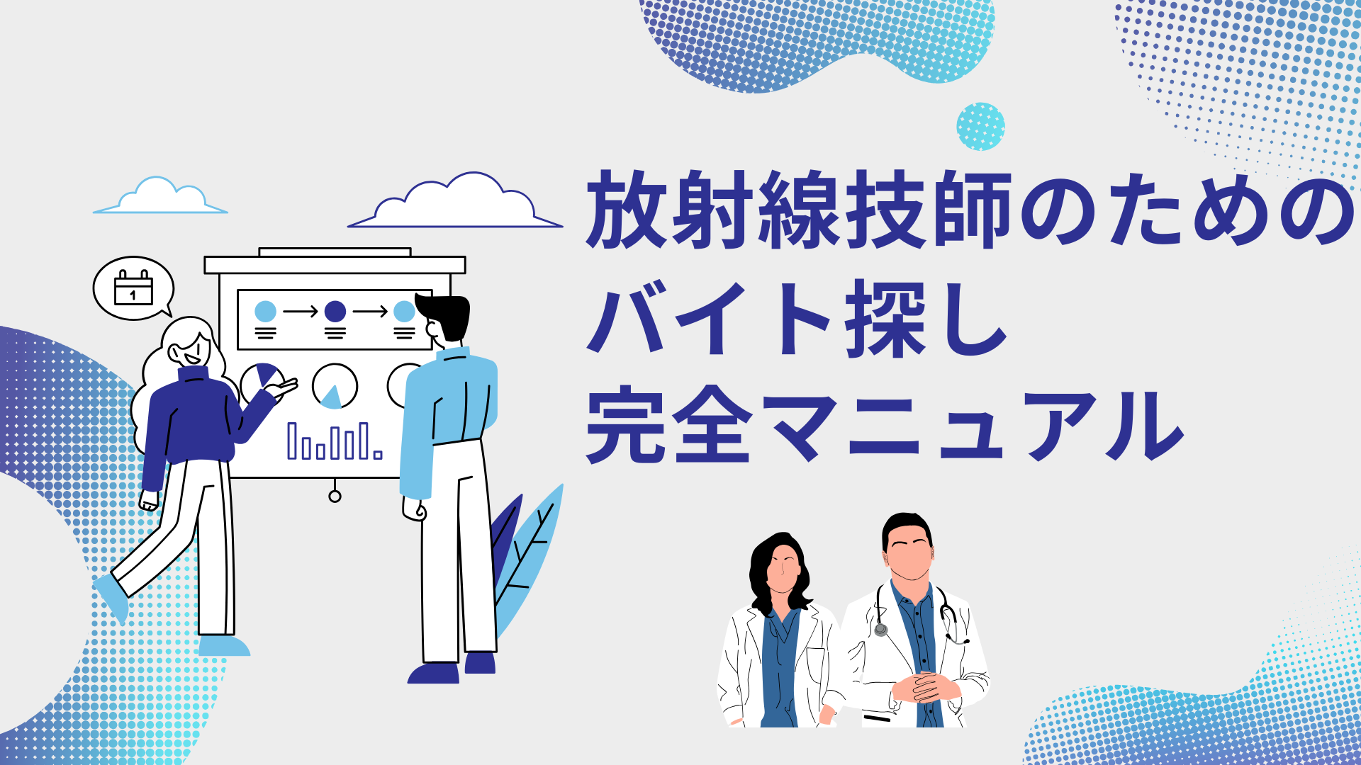 【完全マニュアル】放射線技師人材バンクの使い方|バイト求人を自分で探す方法
